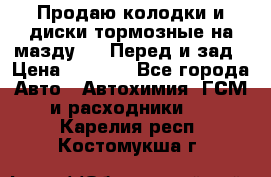 Продаю колодки и диски тормозные на мазду 6 . Перед и зад › Цена ­ 6 000 - Все города Авто » Автохимия, ГСМ и расходники   . Карелия респ.,Костомукша г.